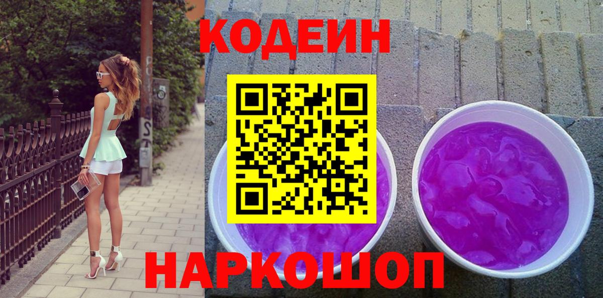 Орск  Кодеин напиток Lean (лин)  Вход с VPN  Кодеиновый сироп Lean Purple Drank 